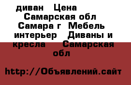 диван › Цена ­ 5 000 - Самарская обл., Самара г. Мебель, интерьер » Диваны и кресла   . Самарская обл.